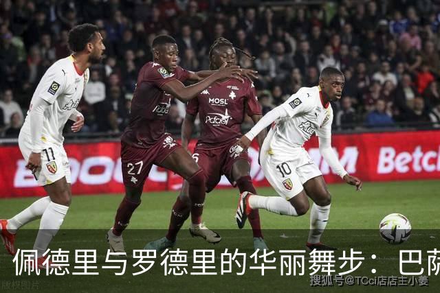 佩德里与罗德里的华丽舞步：巴萨中场的绝妙配合