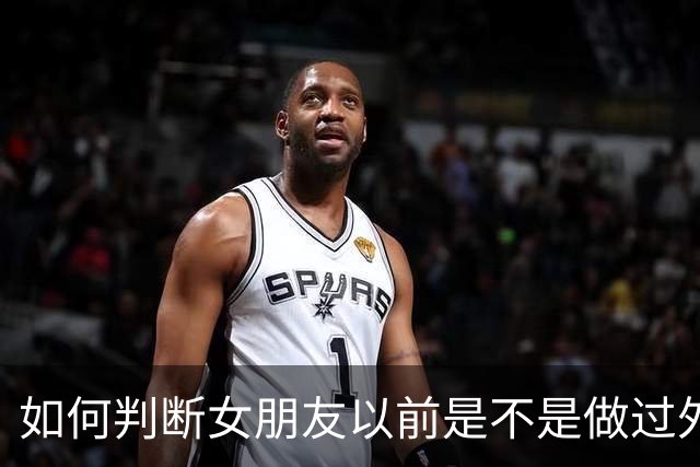 如何判断女朋友以前是不是做过外围？网友的分享很真实，真相了