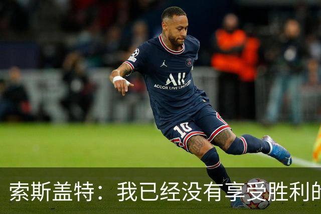 索斯盖特：我已经没有享受胜利的权利了