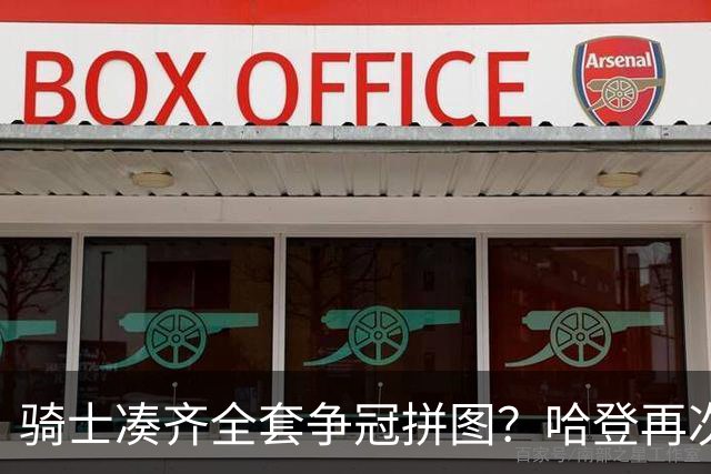 骑士凑齐全套争冠拼图？哈登再次降薪立大功了